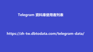 Telegram 資料庫使用者列表 0