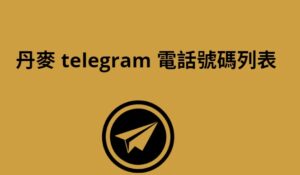 丹麥 Telegram 電話號碼列表