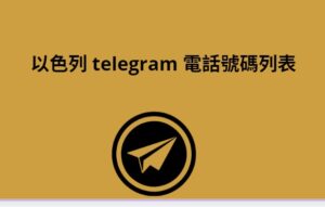 以色列 Telegram 電話號碼列表