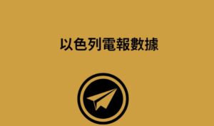 以色列電報數據