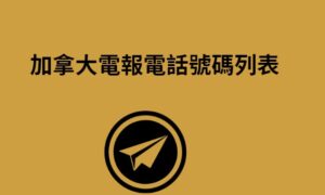 加拿大電報電話號碼列表