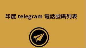 印度 Telegram 電話號碼列表