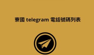 寮國 Telegram 電話號碼列表