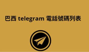 巴西 Telegram 電話號碼列表