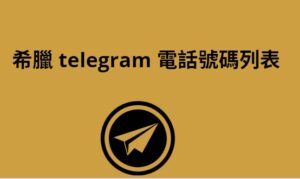 希臘 Telegram 電話號碼列表