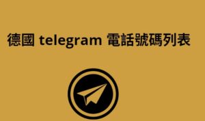 德國 Telegram 電話號碼列表