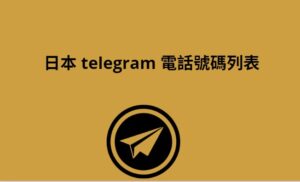 日本 Telegram 電話號碼列表