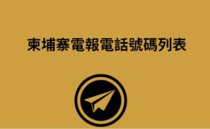 柬埔寨電報電話號碼列表