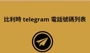 比利時 Telegram 電話號碼列表