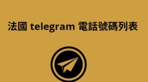 法國 Telegram 電話號碼列表