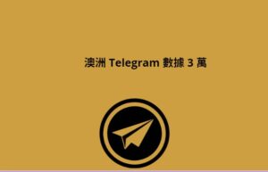 澳洲 Telegram 數據 3 萬