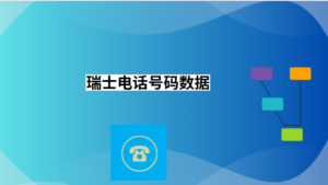 瑞士电话号码数据