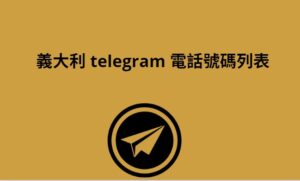 義大利 Telegram 電話號碼列表