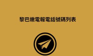 黎巴嫩電報電話號碼列表